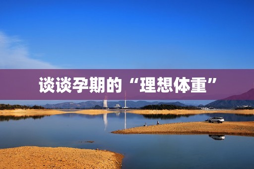 谈谈孕期的“理想体重”