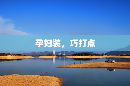 孕妇装，巧打点