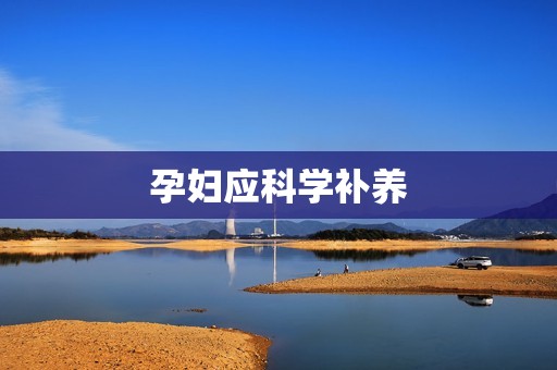 孕妇应科学补养