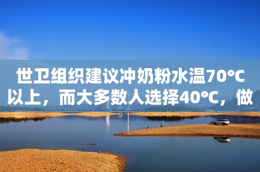 世卫组织建议冲奶粉水温70℃以上，而大多数人选择40℃，做对了吗