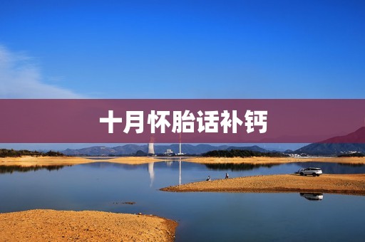 十月怀胎话补钙