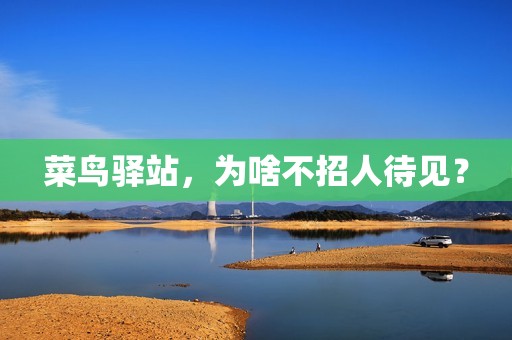 菜鸟驿站，为啥不招人待见？