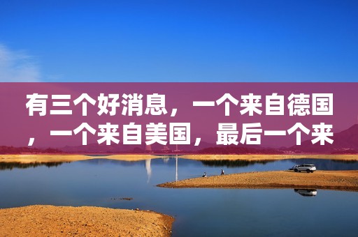 有三个好消息，一个来自德国，一个来自美国，最后一个来自中国！   第一个好消息来自德国，德国今年以30元/斤的价格进口了我国1500吨葡萄干。德国对食品质量要求一向很高，我们的葡萄干可以出口到德国意味着我们新疆葡萄干的质量以及安全都是得到了认可的。   第二个好消息来自美国，一开始我们中国大量的进口美国加州的葡萄干，还打着“绿色”、“高端”的名号在中国卖出80元/斤的高价。但是最近几年我们国家进口美国的葡萄干明显减少。这让美国损失了好几百万美金。#美国#   第三个好消息来自中国新疆，从上面两个