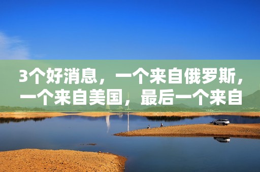 3个好消息，一个来自俄罗斯，一个来自美国，最后一个来自中国！  首先是来自俄罗斯的好消息 因为中国和俄罗斯的关系非常要好，俄罗斯喜欢甜品，在甜品上放些葡萄干再好不过了，所以俄罗斯便从我国进口了大量葡萄干，进口中国的葡萄干相对进口西方国家的葡萄干价格便宜了太多，所以他们一次都采购很多吨，俄罗斯对造假，以次充好的行为非常反感，他们还如此大订单的采购中国葡萄干，看的出来，这是对中国新疆葡萄干品质的信任；  接着第二个好消息来自遥远的美国  在大超市尤其是进口超市，在葡萄干里属美国加州出口的葡萄干销量最