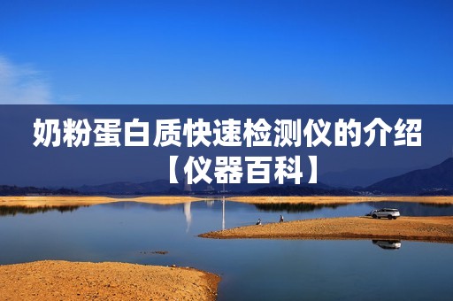 奶粉蛋白质快速检测仪的介绍【仪器百科】