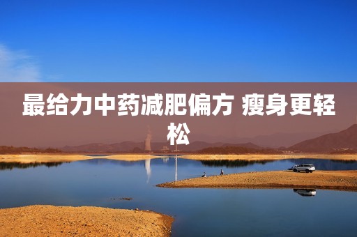 最给力中药减肥偏方 瘦身更轻松