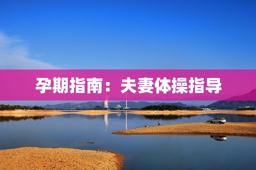 孕期指南：夫妻体操指导