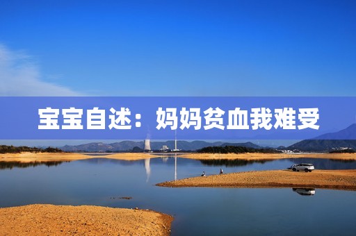 宝宝自述：妈妈贫血我难受