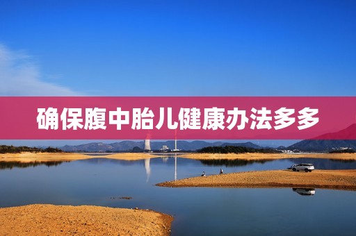 确保腹中胎儿健康办法多多