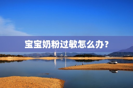 宝宝奶粉过敏怎么办？