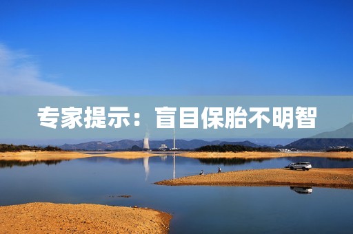 专家提示：盲目保胎不明智