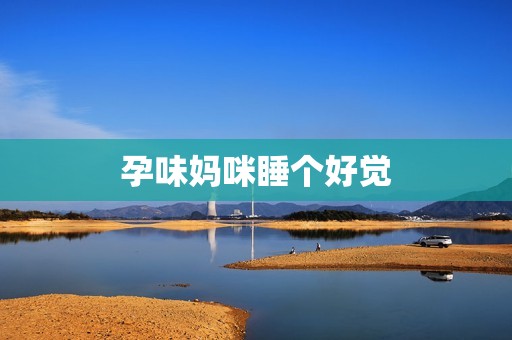 孕味妈咪睡个好觉