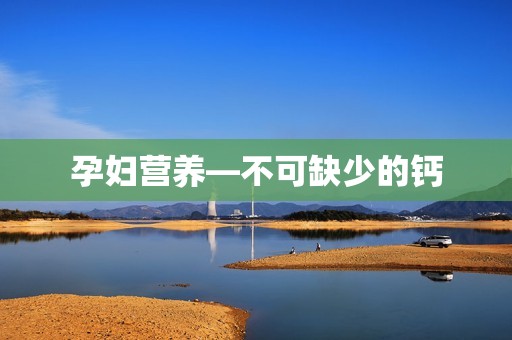 孕妇营养―不可缺少的钙