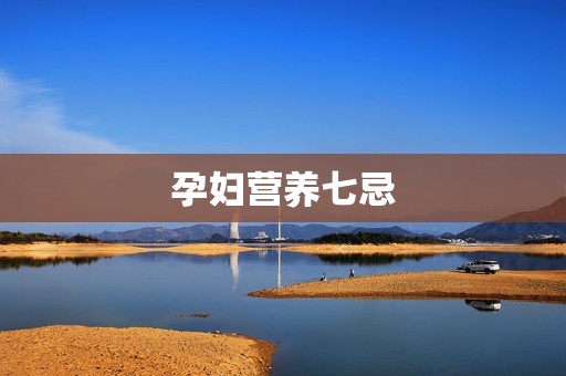 孕妇营养七忌