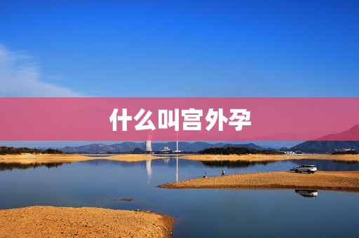 什么叫宫外孕