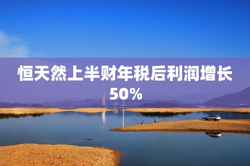恒天然上半财年税后利润增长50%