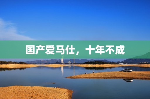 国产爱马仕，十年不成
