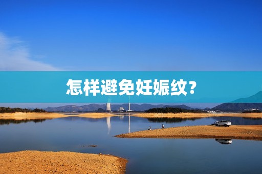 怎样避免妊娠纹？