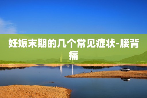 妊娠末期的几个常见症状-腰背痛