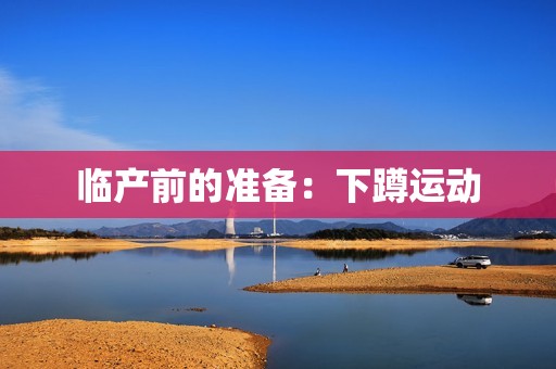 临产前的准备：下蹲运动
