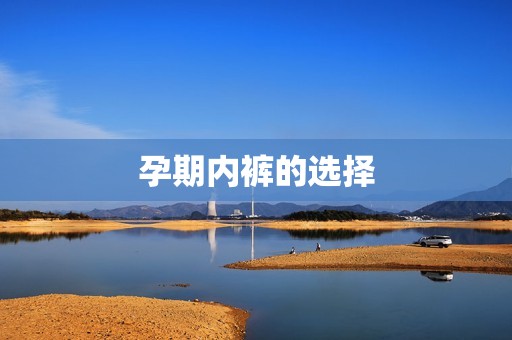 孕期内裤的选择
