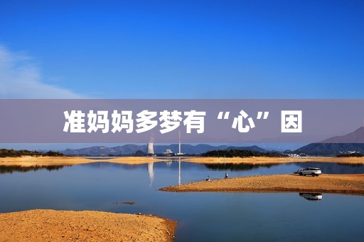 准妈妈多梦有“心”因