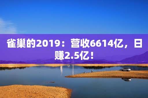雀巢的2019：营收6614亿，日赚2.5亿！