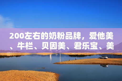 200左右的奶粉品牌，爱他美、牛栏、贝因美、君乐宝、美素佳儿