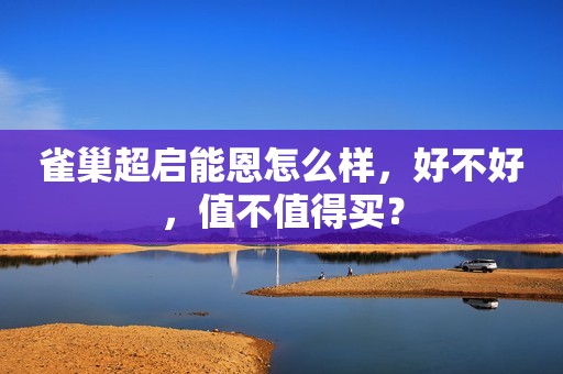 详细阅读:雀巢超启能恩怎么样,好不好,值不值得买? 雀巢超启能恩怎么样,好不好,值不值得买?
