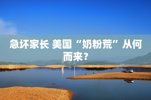 急坏家长 美国“奶粉荒”从何而来？
