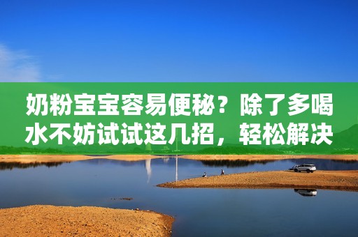 奶粉宝宝容易便秘？除了多喝水不妨试试这几招，轻松解决便秘情况
