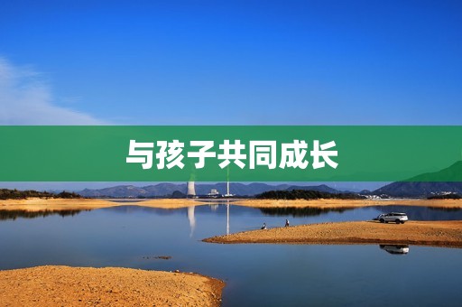 与孩子共同成长