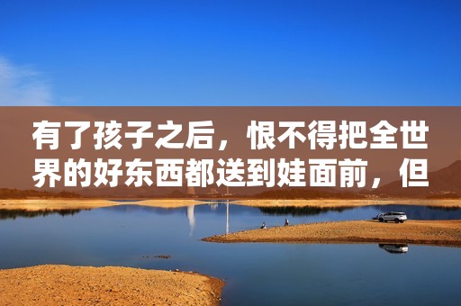 有了孩子之后，恨不得把全世界的好东西都送到娃面前，但有时也会不小心踩雷。  最近发生的一件事，就给广大家长提了醒。  武汉一个9岁的小女孩，在玩时不小心将一小块水晶泥崩到了眼睛里，本以为马上到医院清洗了眼睛，就没啥大事了。  没想到，眼睛不但没有好转，视力还极速下降，即使之后做了手术，受伤的左眼视力也只能恢复到0.08（右眼0.4），相当于站在2.5米的位置才能看到视力检测表第一排。  小小一块水晶泥，就这样毁了孩子一辈子的视力，根本不敢想象如果是不小心吃进肚子里了，有多吓人！  很多家长可能不