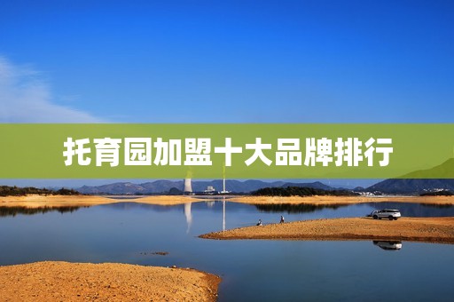 托育园加盟十大品牌排行