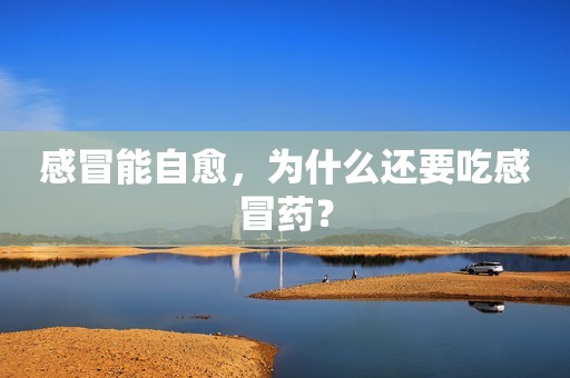 感冒能自愈，为什么还要吃感冒药？