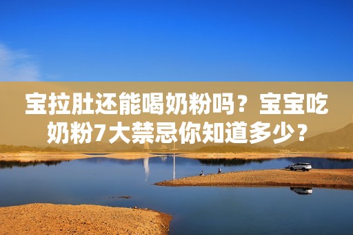 宝拉肚还能喝奶粉吗？宝宝吃奶粉7大禁忌你知道多少？