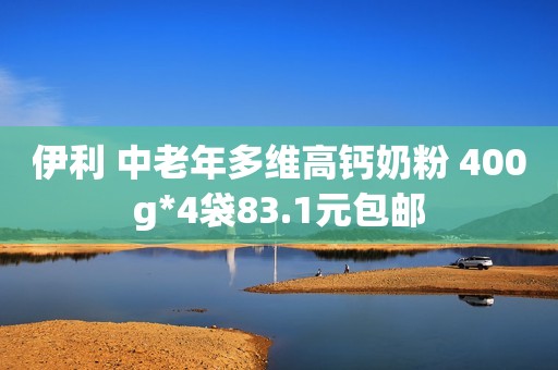 详细阅读:伊利 中老年多维高钙奶粉 400g*4袋83.1元包邮 伊利 中老年多维高钙奶粉 400g*4袋83.1元包邮