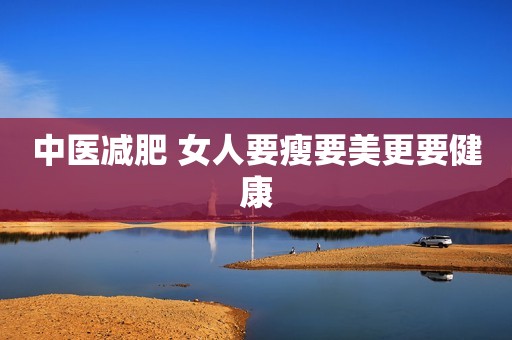 中医减肥 女人要瘦要美更要健康