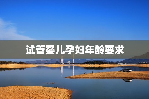 试管婴儿孕妇年龄要求