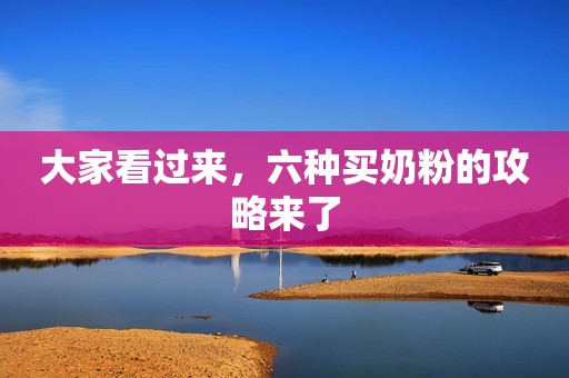 大家看过来，六种买奶粉的攻略来了