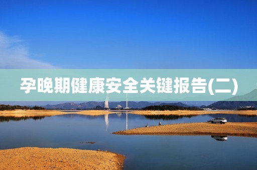 孕晚期健康安全关键报告(二)