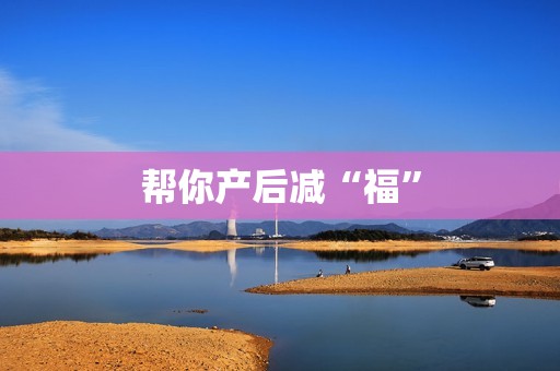 帮你产后减“福”