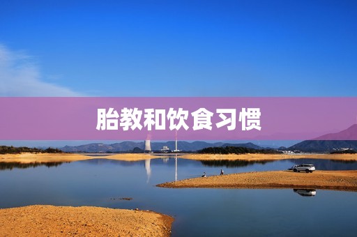 胎教和饮食习惯