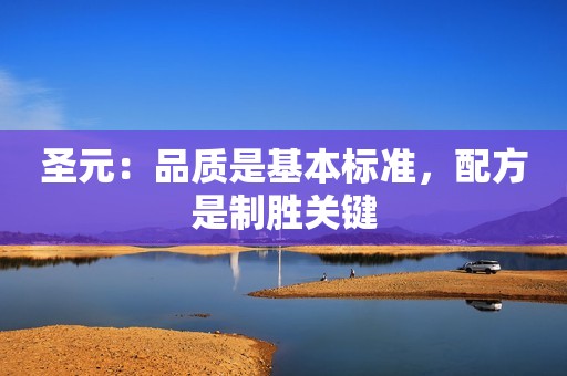 圣元：品质是基本标准，配方是制胜关键