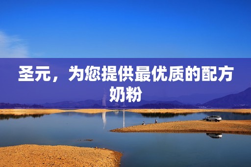 圣元，为您提供最优质的配方奶粉