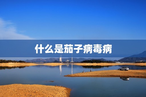 什么是茄子病毒病