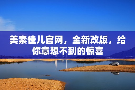 美素佳儿官网，全新改版，给你意想不到的惊喜