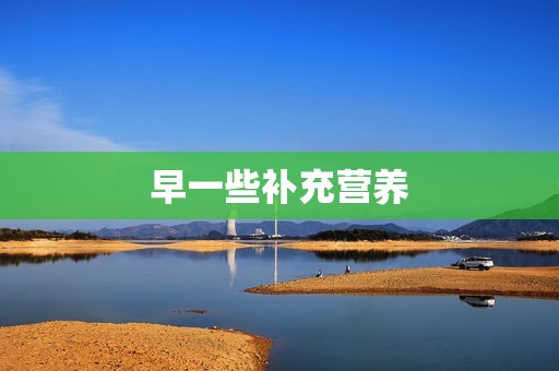 早一些补充营养