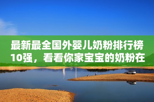 最新最全国外婴儿奶粉排行榜10强，看看你家宝宝的奶粉在榜吗？