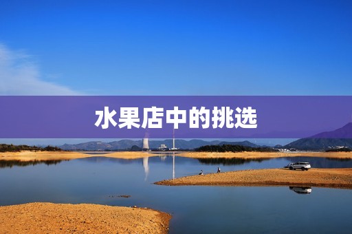 水果店中的挑选
